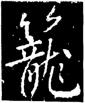 籠,高正臣,書法字典